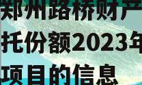 关于郑州路桥财产权信托信托份额2023年转让项目的信息