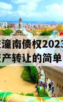 重庆潼南债权2023年资产转让的简单介绍