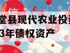 金堂县现代农业投资2023年债权资产