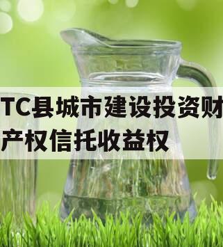 TC县城市建设投资财产权信托收益权