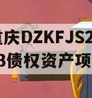 重庆DZKFJS2023债权资产项目