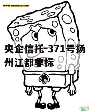 央企信托-371号扬州江都非标