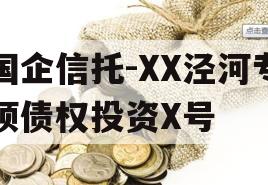 国企信托-XX泾河专项债权投资X号