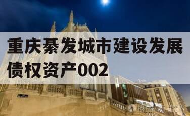 重庆綦发城市建设发展债权资产002