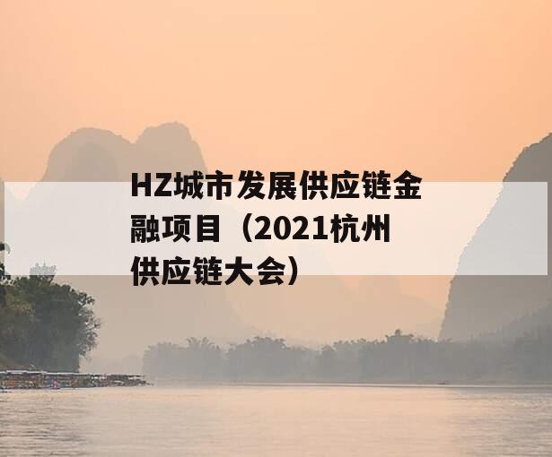 HZ城市发展供应链金融项目（2021杭州供应链大会）