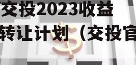 JY交投2023收益权转让计划（交投官网）
