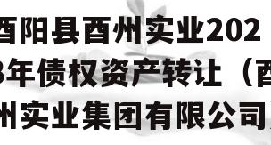 酉阳县酉州实业2023年债权资产转让（酉州实业集团有限公司）