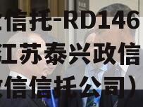 央企信托-RD146号·江苏泰兴政信（江苏政信信托公司）