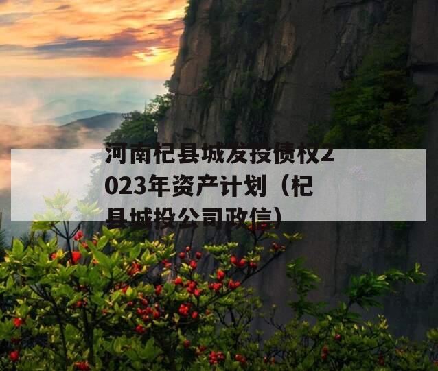 河南杞县城发投债权2023年资产计划（杞县城投公司政信）