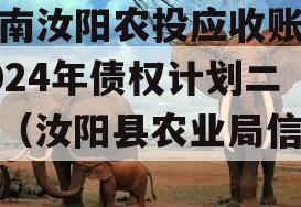 河南汝阳农投应收账款2024年债权计划二期（汝阳县农业局信息网）