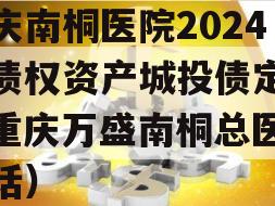 重庆南桐医院2024年债权资产城投债定融（重庆万盛南桐总医院电话）