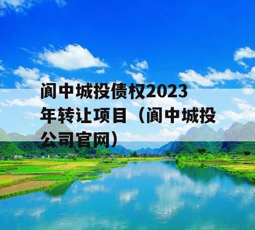 阆中城投债权2023年转让项目（阆中城投公司官网）