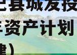 河南杞县城发投债权2023年资产计划（杞县城建）