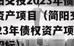 简阳交投2023年债权资产项目（简阳交投2023年债权资产项目招标）