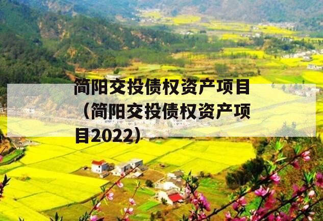 简阳交投债权资产项目（简阳交投债权资产项目2022）