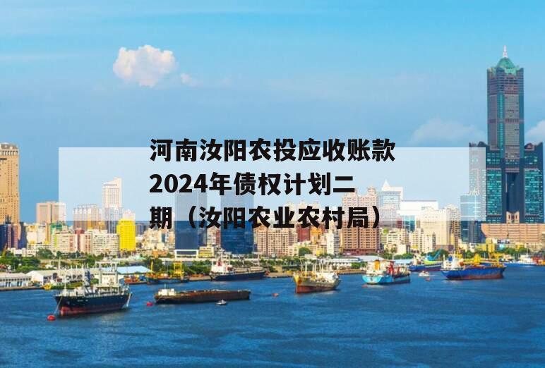河南汝阳农投应收账款2024年债权计划二期（汝阳农业农村局）