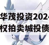 重庆华茂投资2024年债权拍卖城投债定融