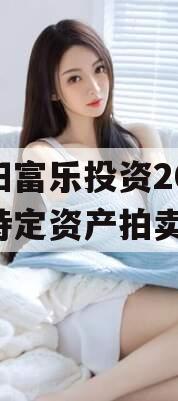 绵阳富乐投资2024年特定资产拍卖