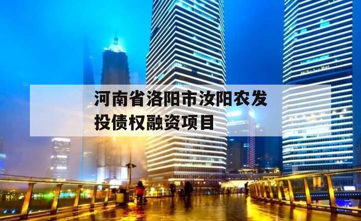 河南省洛阳市汝阳农发投债权融资项目