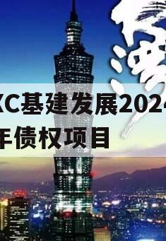 XC基建发展2024年债权项目