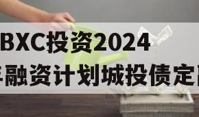 HBXC投资2024年融资计划城投债定融