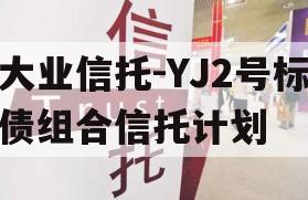 大业信托-YJ2号标债组合信托计划