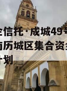 央企信托·成城49号济南历城区集合资金信托计划