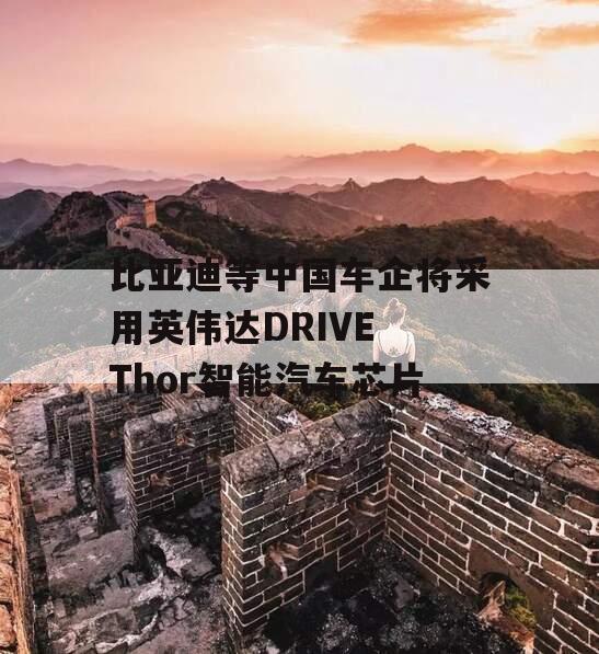 比亚迪等中国车企将采用英伟达DRIVE Thor智能汽车芯片