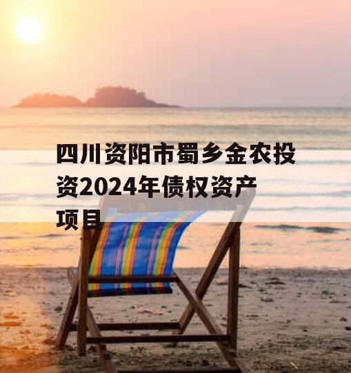 四川资阳市蜀乡金农投资2024年债权资产项目
