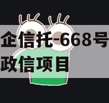央企信托-668号浙江政信项目