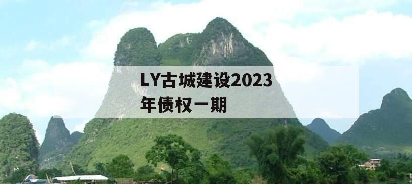 LY古城建设2023年债权一期
