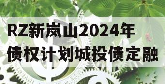RZ新岚山2024年债权计划城投债定融