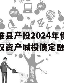 睢县产投2024年债权资产城投债定融