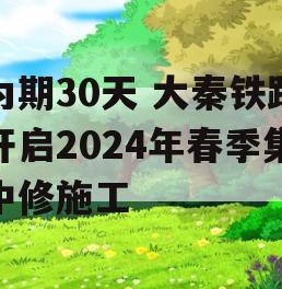 为期30天 大秦铁路开启2024年春季集中修施工