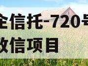 央企信托-720号浙江政信项目